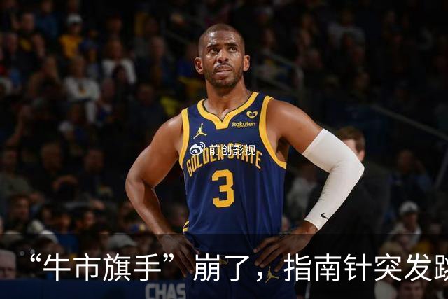 “牛市旗手”崩了，指南针突发跳水，近一年跌幅68%，第三季度已陷入亏损，同期A股大幅调整，“双创”跌超40%