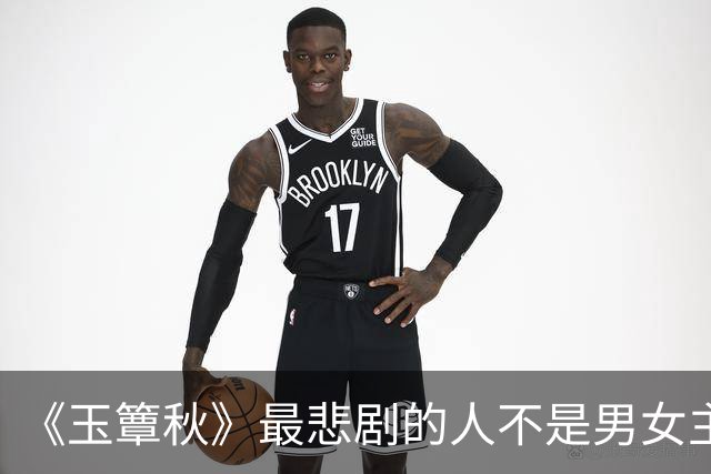 《玉簟秋》最悲剧的人不是男女主，是替别人活了一辈子的金仲方
