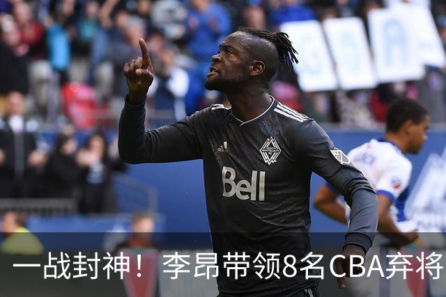 一战封神！李昂带领8名CBA弃将，险些掀翻三冠王，男篮用人引热议
