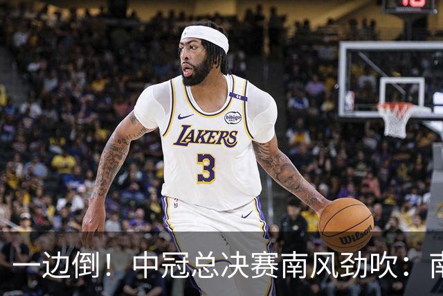 一边倒！中冠总决赛南风劲吹：南区4队全部晋级，北区全军覆没