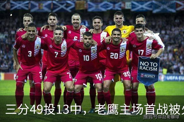 三分49投13中，老鹰主场首战被火箭内线打穿