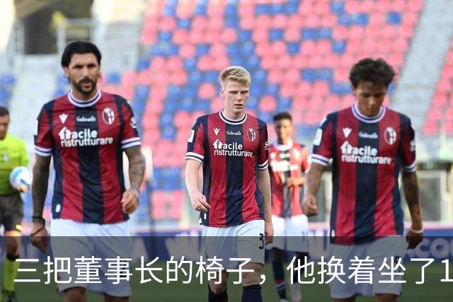 三把董事长的椅子，他换着坐了16年