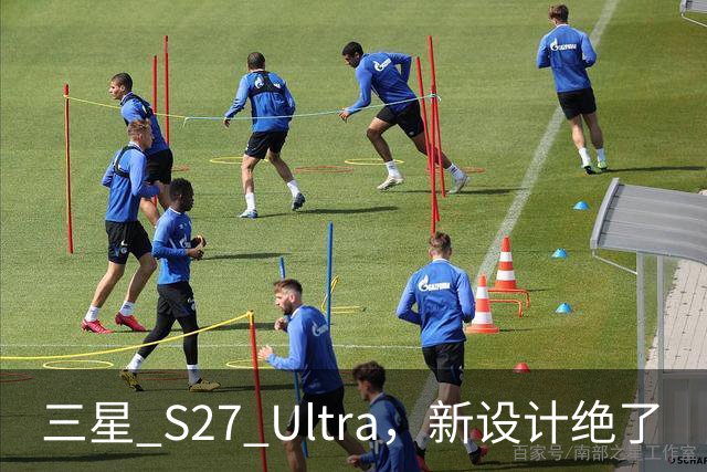 三星 S27 Ultra，新设计绝了