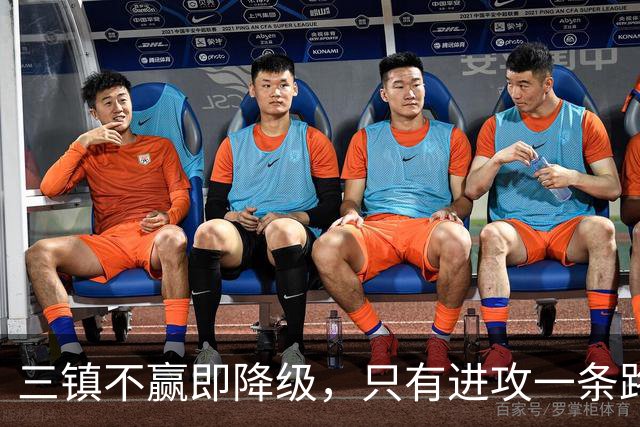 三镇不赢即降级，只有进攻一条路，泰山队客场收官战，唐田：奉献一场载入史册的比赛