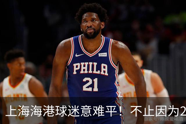 上海海港球迷意难平！不止因为2-3河内公安，更多在于以下五点！