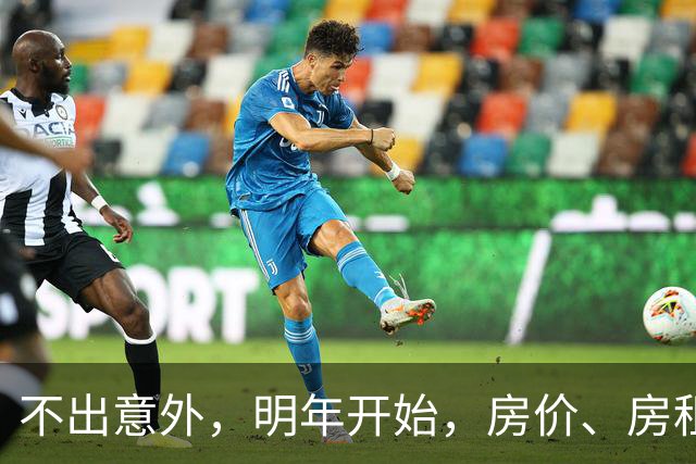 不出意外，明年开始，房价、房租、物业费或迎新一轮大洗牌