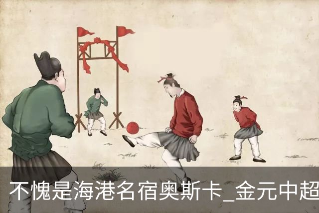 不愧是海港名宿奥斯卡 金元中超最后一位大佬！三观正！球技好！