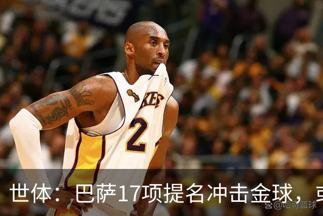 世体：巴萨17项提名冲击金球，或包揽男女金球