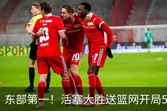 东部第一！活塞大胜送篮网开局5战全败 坎宁安20+5+4
