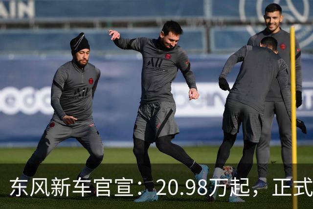 东风新车官宣：20.98万起，正式上市