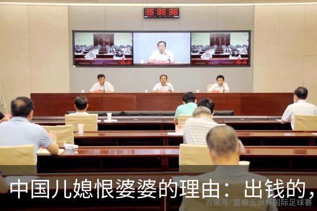 中国儿媳恨婆婆的理由：出钱的，恨你不出力；出力的，恨你不出钱
