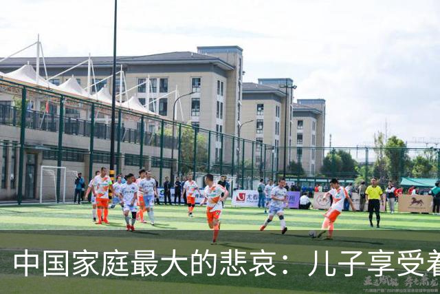 中国家庭最大的悲哀：儿子享受着西式自由，父母守着传统付出
