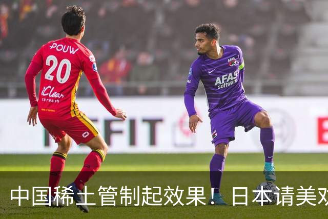 中国稀土管制起效果！日本请美劝说中国放宽，外交部态度非常明确