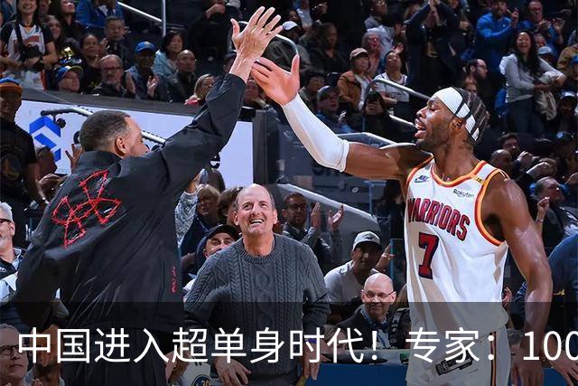 中国进入超单身时代！专家：100年后人口就剩4亿，错并不在年轻人