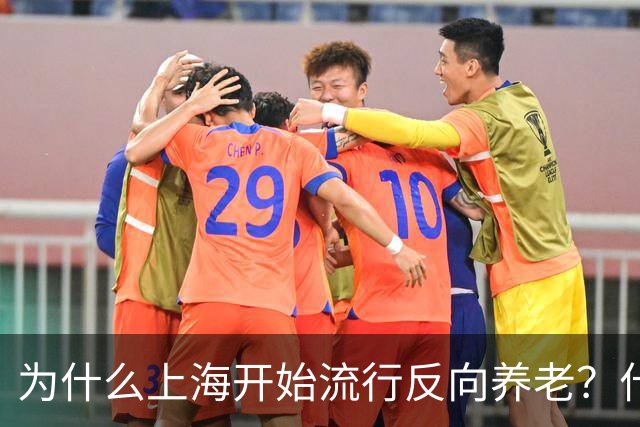 为什么上海开始流行反向养老？什么是反向养老？原来是这么回事