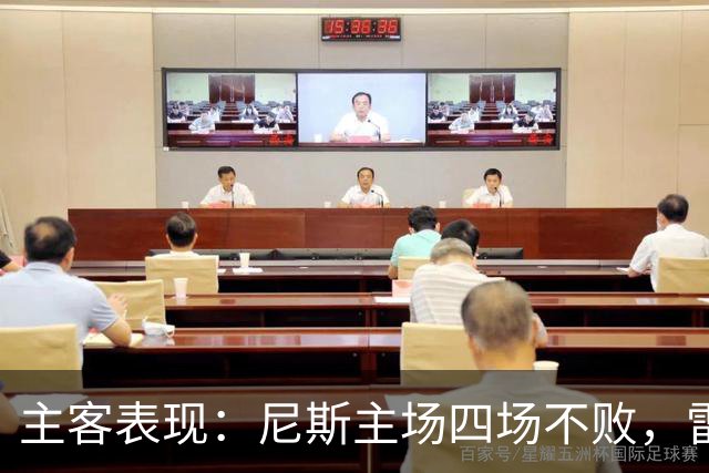 主客表现：尼斯主场四场不败，雷恩客场难求一胜