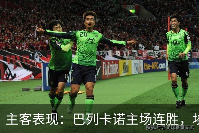 主客表现：巴列卡诺主场连胜，埃尔切客场多平