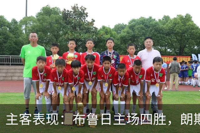 主客表现：布鲁日主场四胜，朗斯客场胜负各半