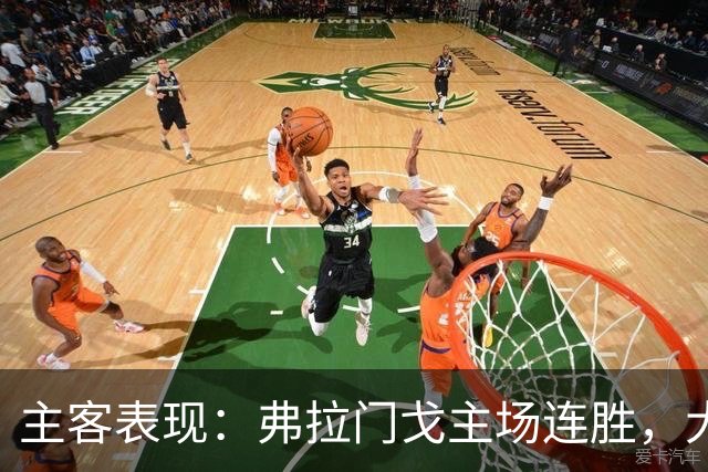 主客表现：弗拉门戈主场连胜，大学生客场起伏