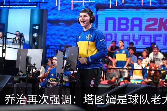 乔治再次强调：塔图姆是球队老大 我来这里就是为了帮他减轻压力