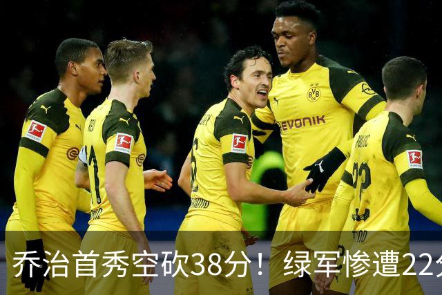 乔治首秀空砍38分！绿军惨遭22分大逆转，两大奇兵狂飙10三分