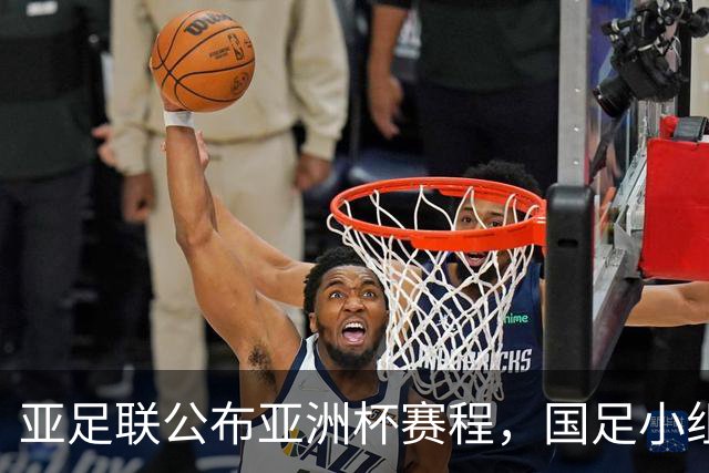 亚足联公布亚洲杯赛程，国足小组赛均在黄金时间段