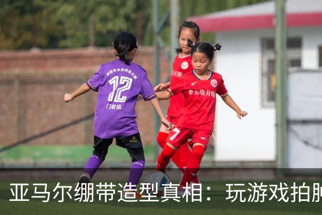亚马尔绷带造型真相：玩游戏拍肿手成标志
