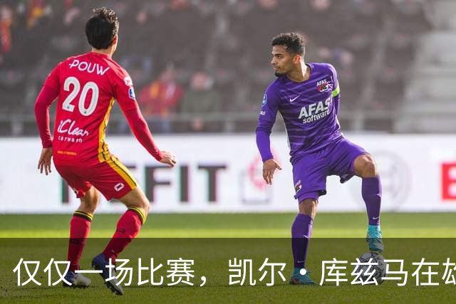 仅仅一场比赛，凯尔·库兹马在雄鹿队的糟糕表现就迅速走红网络