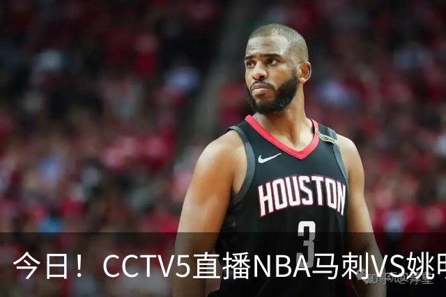 今日！CCTV5直播NBA马刺VS姚明老东家火箭，文班亚马PK杜兰特