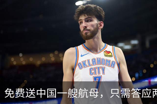 免费送中国一艘航母，只需答应两个要求，我国二话没说当场拒绝！
