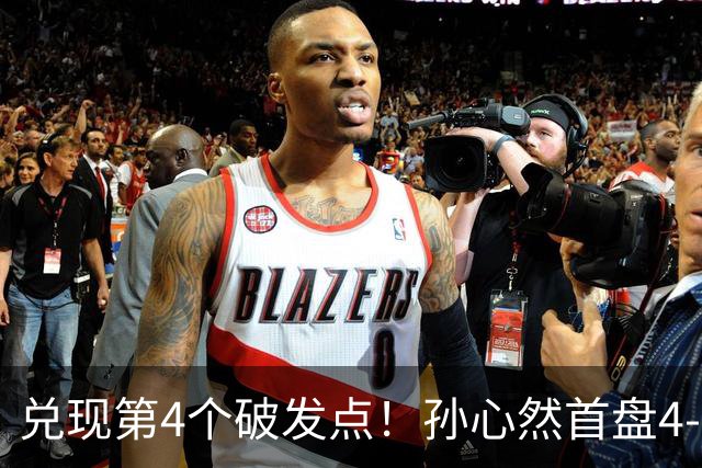兑现第4个破发点！孙心然首盘4-3领先，刘婧文空砍4记ACE球！