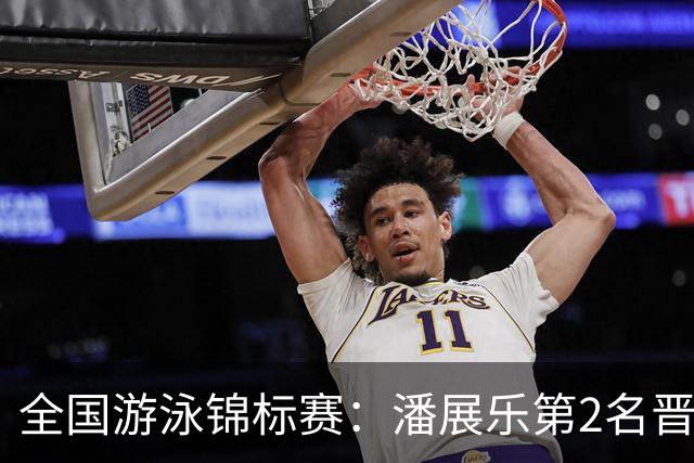 全国游泳锦标赛：潘展乐第2名晋级100自决赛，陈俊儿唯一游进47秒内