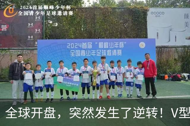 全球开盘，突然发生了逆转！V型行情来袭，这只是短暂喘息？