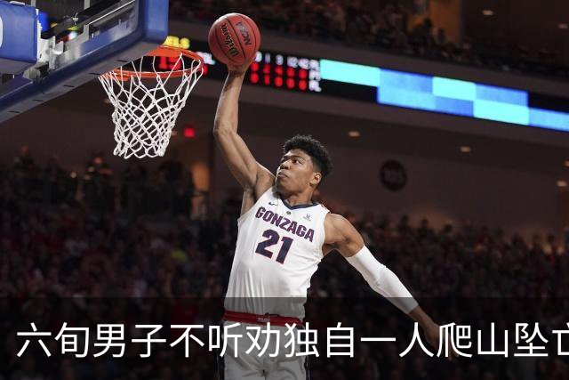 六旬男子不听劝独自一人爬山坠亡，被判自担九成责任