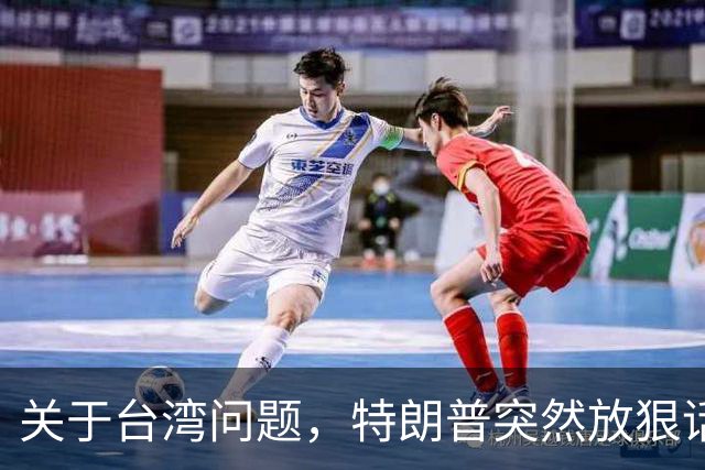 关于台湾问题，特朗普突然放狠话，赖清德急了，郑丽文说出真心话