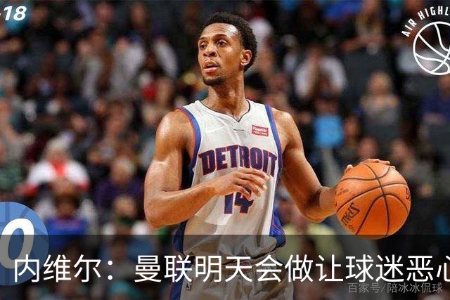 内维尔：曼联明天会做让球迷恶心的决定，俱乐部一团糟