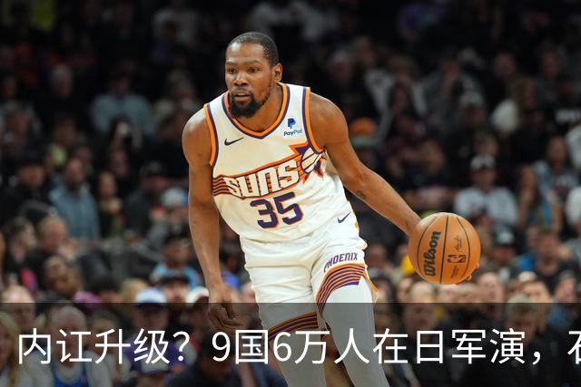 内讧升级？9国6万人在日军演，石破茂摊牌，高市对中国犯重大误判