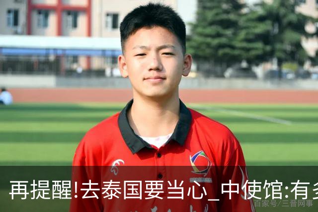再提醒!去泰国要当心 中使馆:有多人入境后失联