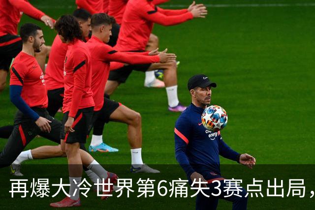 再爆大冷世界第6痛失3赛点出局，8强决出4席国乒2席，附30日赛程