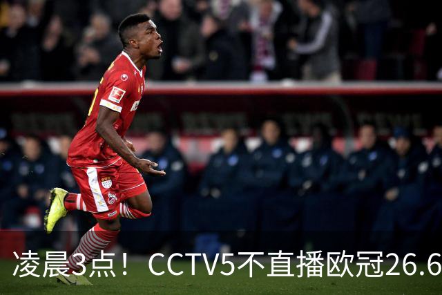 凌晨3点！CCTV5不直播欧冠26.6亿欧元对决，巴萨VS大巴黎，亚马尔带队冲击12连胜