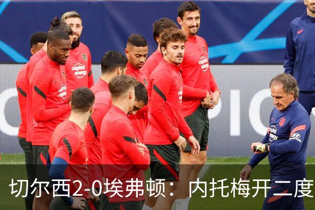 切尔西2-0埃弗顿：内托梅开二度助蓝军两连胜