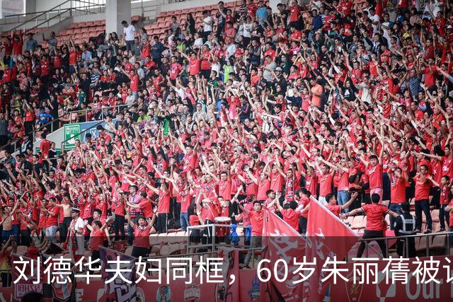 刘德华夫妇同框，60岁朱丽蒨被误认女儿，看二人安静相伴婚姻智慧