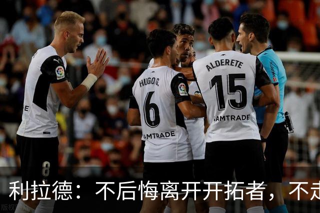 利拉德：不后悔离开开拓者，不走就组不起现在这套阵容