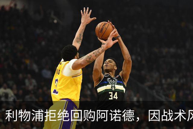 利物浦拒绝回购阿诺德，因战术风格不符