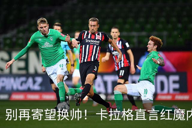 别再寄望换帅！卡拉格直言红魔内部早已失控，卡里克留任只是煎熬