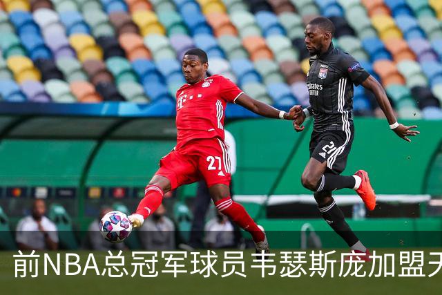 前NBA总冠军球员韦瑟斯庞加盟天津队