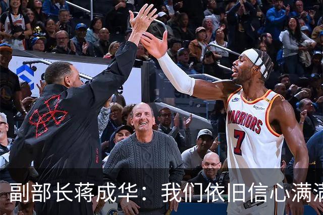 副部长蒋成华：我们依旧信心满满