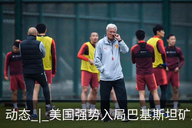 动态 | 美国强势入局巴基斯坦矿产，中巴经济走廊面临新挑战？