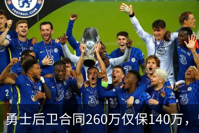 勇士后卫合同260万仅保140万，留队靠季前赛