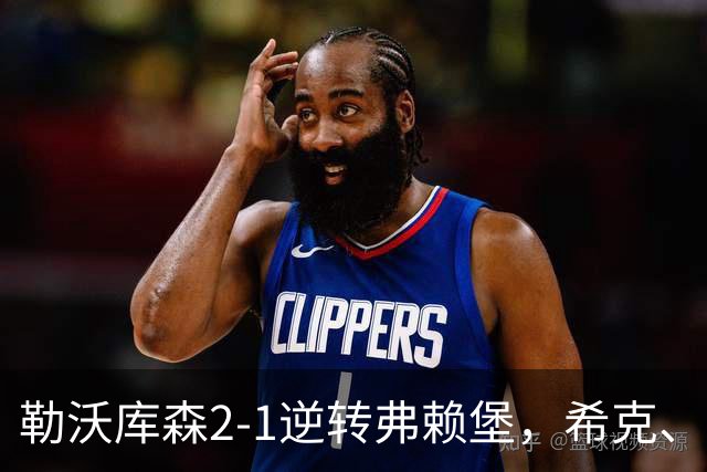 勒沃库森2-1逆转弗赖堡，希克、易卜拉欣-马扎互相传射